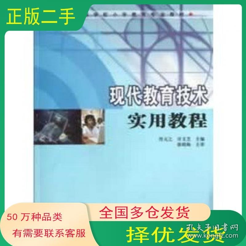 现代教育技术实用教程佟元之 许文芝南京大学出版社9787305109409