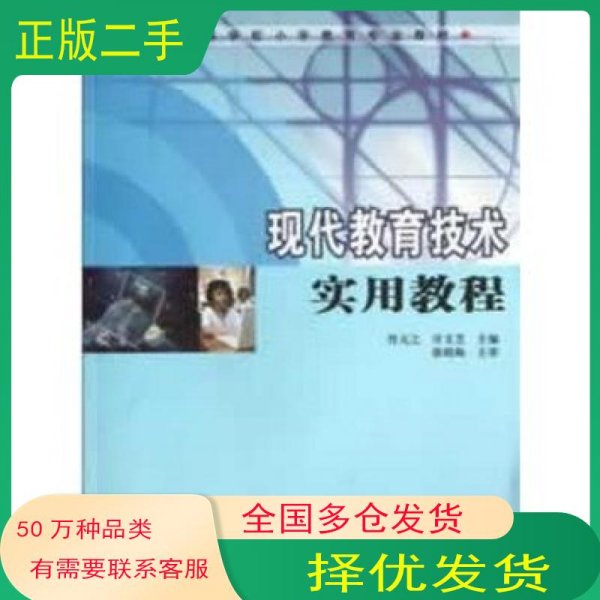 现代教育技术实用教程佟元之 许文芝南京大学出版社9787305109409