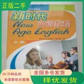 新时代英语教程 上册张永波 主编 新时代英语教程 编写外文出版社9787119039084