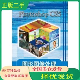 Photoshop CS5 圖形圖像處理龍?zhí)觳?編高等教育出版社9787040373226