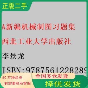 A機(jī)械制圖習(xí)題集李景龍西北工業(yè)大學(xué)出版社9787561228289