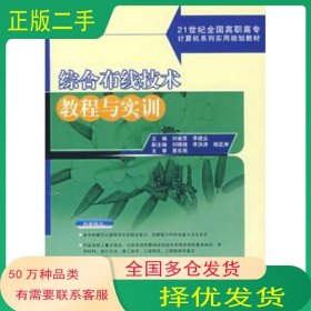 綜合布線技術(shù)教程與實訓(xùn)劉省賢 李建業(yè)　主編北京大學(xué)出版社9787301104439