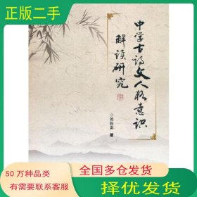 中学古诗文人格意识解读研究简振雷作天津大学出版社9787561867150