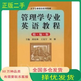 管理学专业英语教程 精编版邱东林 王安宇 何雁主编中国人民大学出版社9787300174921