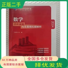 2024数学历年真题与全真模拟题解析王来生中国农业大学出版社9787565523854