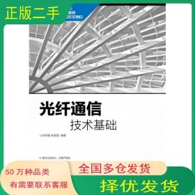 光纤通信技术基础孙学康人民邮电出版社9787115454164