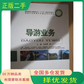 導(dǎo)游業(yè)務(wù)李美霖 主編吉林大學(xué)出版社9787560153407