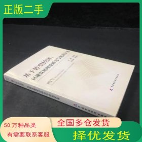 基于转型经济 区域发展理论研究与规划实务吴德礼主编中国财政经济出版社9787509507131