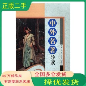 中外名著导读左瑜 陆强 周瑞红中国书籍出版社9787506849975