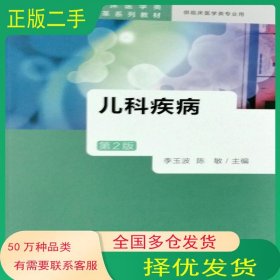 兒科疾病 第二2版李玉波人民衛(wèi)生出版社9787117229500