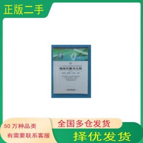 線性代數(shù)與幾何李忠定 劉響林 王永亮中國(guó)鐵道出版社9787113061173