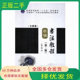 新编书法教程 第二版邹华上海交通大学出版社9787313200457