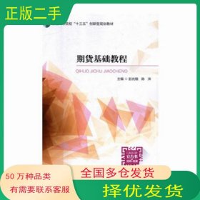期货基础教程彭光细 陈涔国家行政学院出版社9787515022499