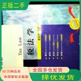 税法学张富强法律出版社9787503673399