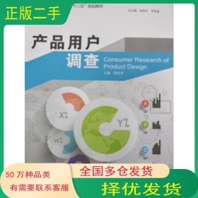 產(chǎn)品用戶調(diào)查廖樹林中國(guó)海洋大學(xué)出版社9787567010673