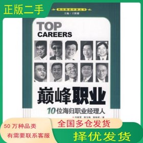 巅峰职业10位海归职业经理人冯嘉雪　等著中国发展出版社9787802341005
