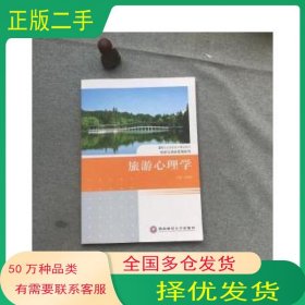 旅游心理学刘宏申 主编西南财经大学出版社9787550406025