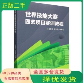 世界技能大赛园艺项目赛训教程伍全根 著 赵昌恒 赵昌恒 伍全根 编中国林业出版社9787521918151