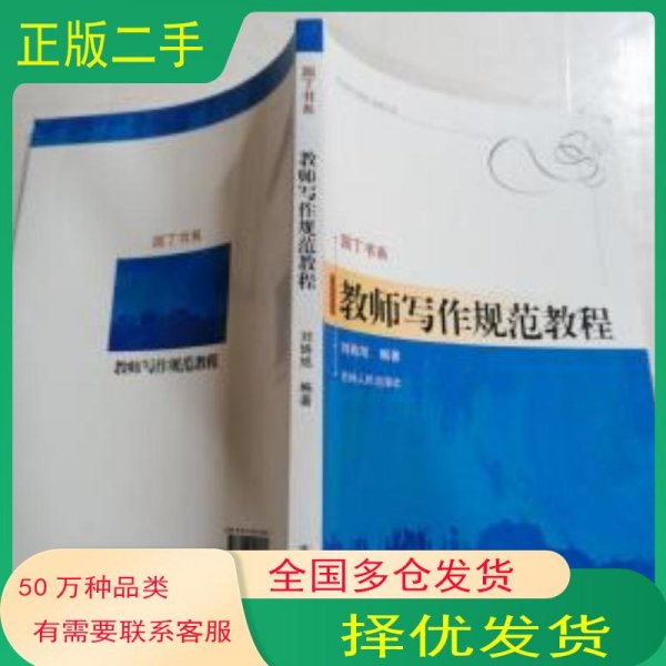 教师写作规范教程刘姝旭 编著吉林人民出版社9787206090905