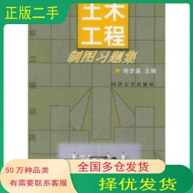 土木工程制圖習(xí)題集解明芳同濟(jì)大學(xué)出版社9787560820040