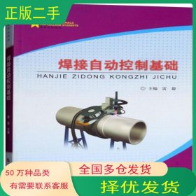 焊接自動控制基礎(chǔ)雷毅中國石油大學出版社9787563657162