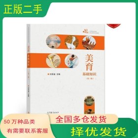 美育基礎(chǔ)知識 第三版劉受益 主編高等教育出版社9787040556933