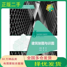 建筑制图与识图董岚北京邮电大学出版社9787563568994