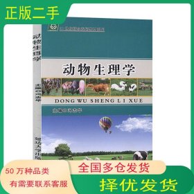 动物生理学冯志华延边大学出版社9787563489619