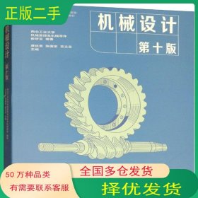 機械設計 第十版濮良貴高等教育出版社9787040514216