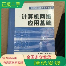 计算机网络应用基础董震电子工业出版社9787505384521