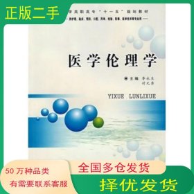 醫(yī)學倫理學李永生 付元秀　主編鄭州大學出版社9787811066487