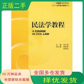 民法学教程李少伟 主编法律出版社9787503698057