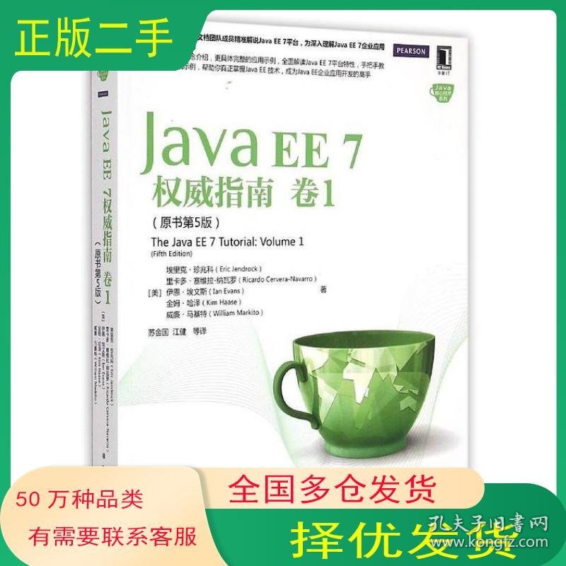 Java EE 7权威指南 卷1 原书第5版美 珍兆科　等著 苏金国　等译机械工业出版社9787111497608