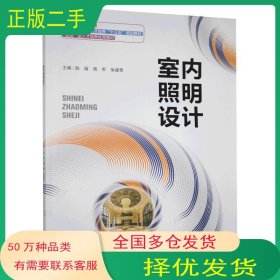 室內(nèi)照明設(shè)計(jì)陸瑤東北大學(xué)出版社9787551722438