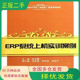ERP系統(tǒng)上機實訓(xùn)案例李忠霞上海財經(jīng)大學(xué)出版社9787564212902