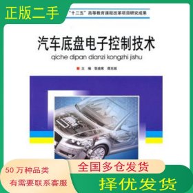 汽車底盤電子控制技術黎盛寓譚克城北京理工大學出版社9787564031688