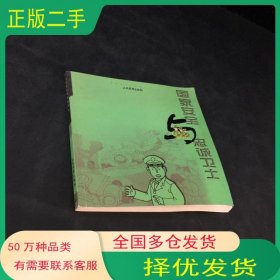国家安全与忠诚卫士段军人民武警出版社9787801760869
