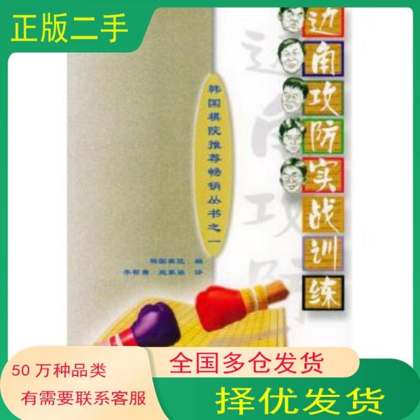 边角攻防实战训练韩国棋院编 李哲勇等译人民体育出版社9787500919216