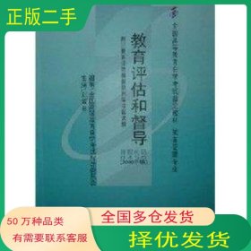 教育評估和督導(dǎo)劉淑蘭華東師范大學(xué)出版社9787561723302