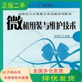 微机组装与维护技术徐洪祥科学出版社9787030142634