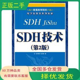 SDH技术 第二2版孙学康人民邮电出版社9787115199843