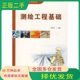 測繪工程基礎(chǔ)李芹芳人民交通出版社9787114064029