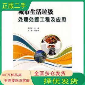 城市生活垃圾處理處置工程及應(yīng)用李定龍　主編中國石化出版社9787802297661