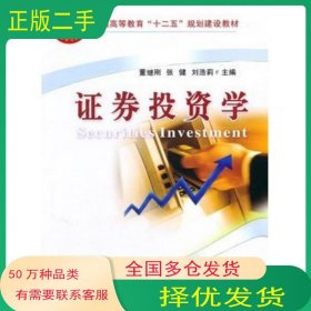 证券投资学董继刚 等主编中国农业大学出版社9787565502071
