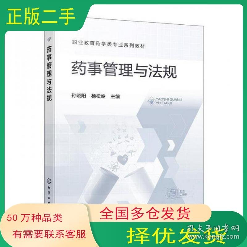 药事管理与法规孙晓阳化学工业出版社9787122461353