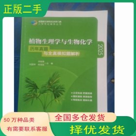 2025植物生理学与生物化学历年真题与全真模拟题解析李颖章等编中国农业大学出版社9787565523830