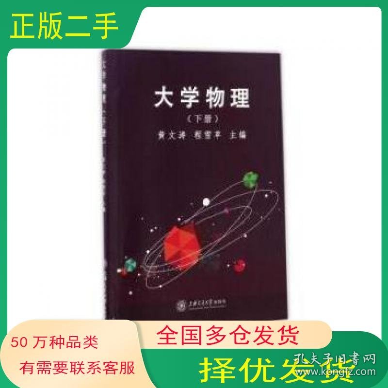 大学物理 下册 黄文涛 程雪苹主编上海交通大学出版社9787313164087