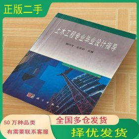 土木工程專業(yè)畢業(yè)設(shè)計指導(dǎo)梁興文科學(xué)出版社9787030103970