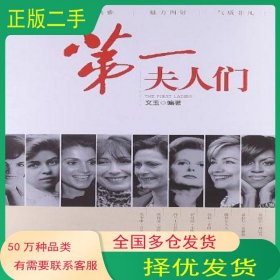 第一夫人們文玉華中科技大學出版社9787560983981