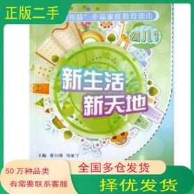 新生活新天地翟召博钱依宁海峡文艺出版社9787807198567